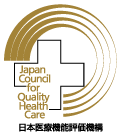 （財）日本医療機能評価認定病院