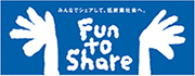 当院は「Fun to Share」に賛同しています。