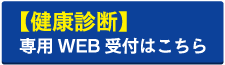 健康診断専用WEB受付はこちら