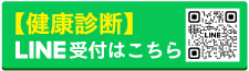 健康診断LINE受付はこちら