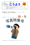 広報誌「こうよう10月号」
